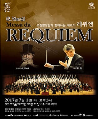 국립합창단과 함께하는 베르디 레퀴엠-군산