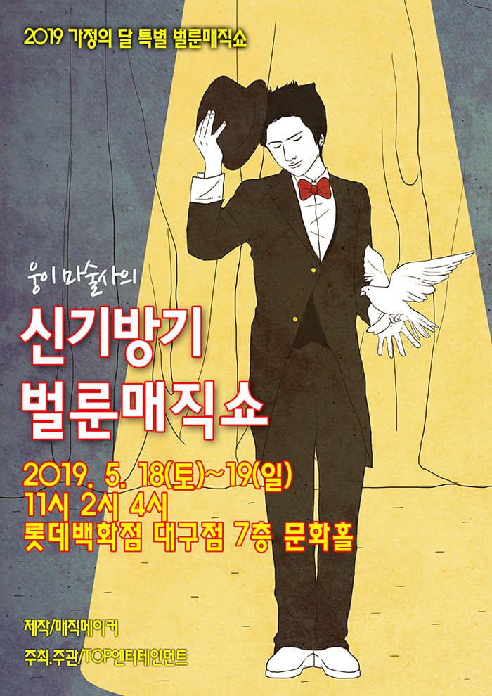 웅이마술사의 신기방기 벌룬 매직쇼 - 대구