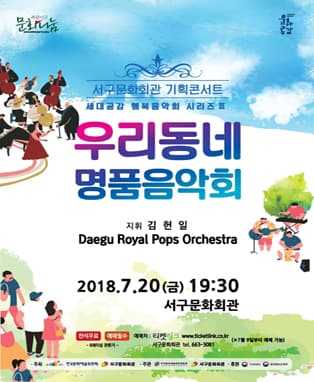 우리동네명품음악회 - 세대공감 행복음악회 시리즈 Ⅲ