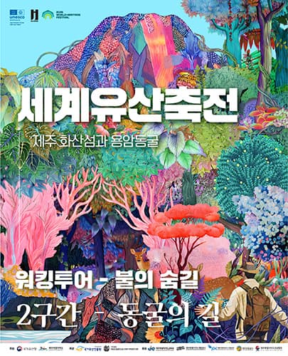 2026 세계유산축전-제주 화산섬과 용암동굴 : 워킹투어-2구간