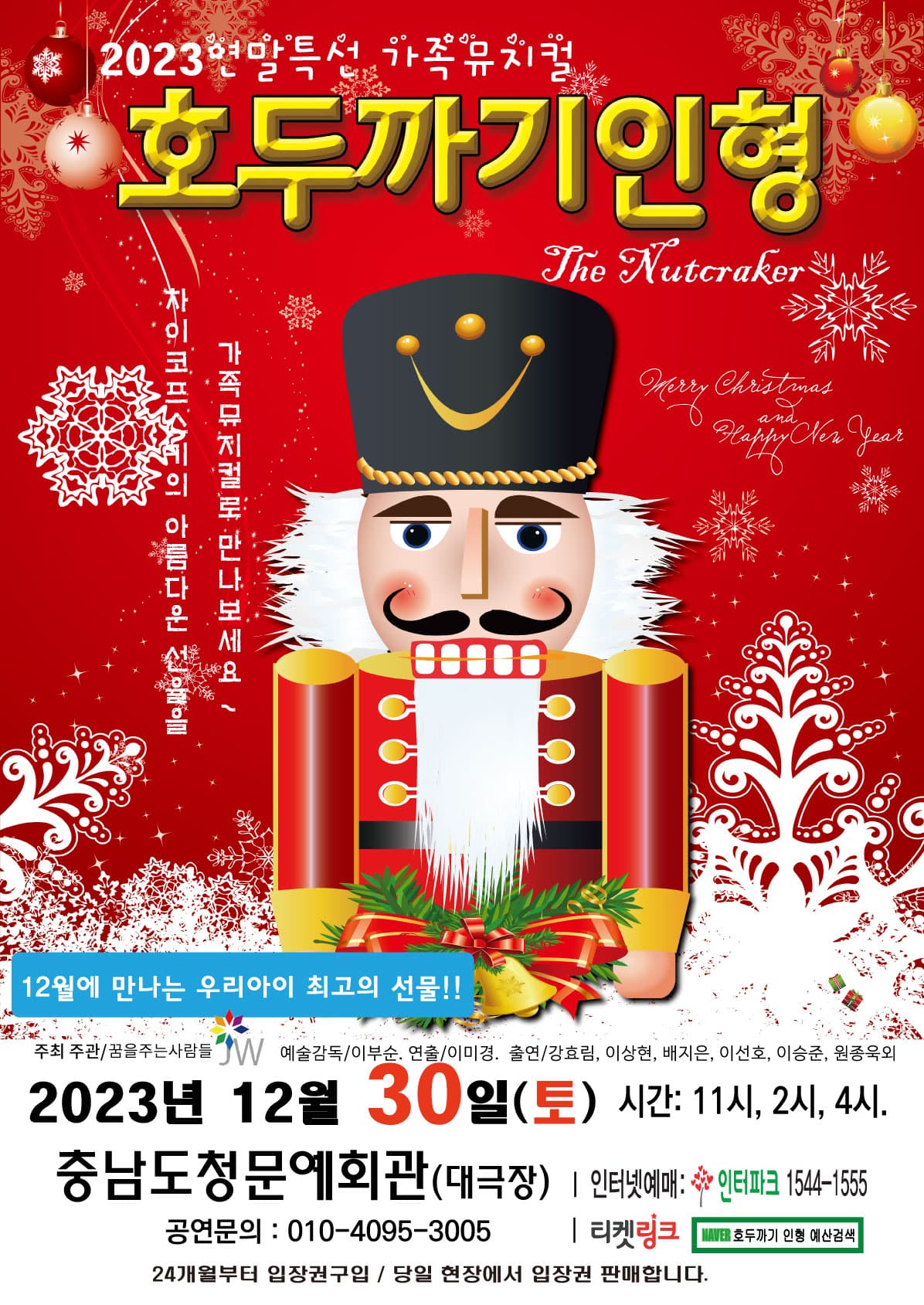 2023년 특선가족뮤지컬 <호두까기인형> - 예산