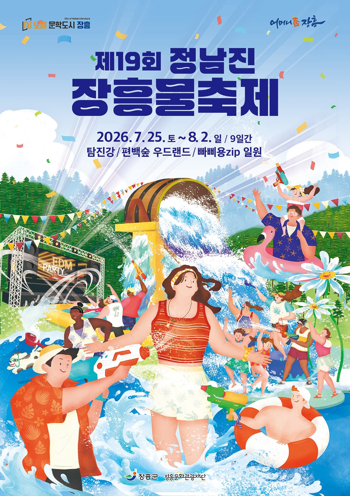 제19회 정남진 장흥 물축제 (체험프로그램)