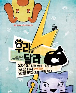 어린이극 <우리달라> - 안동