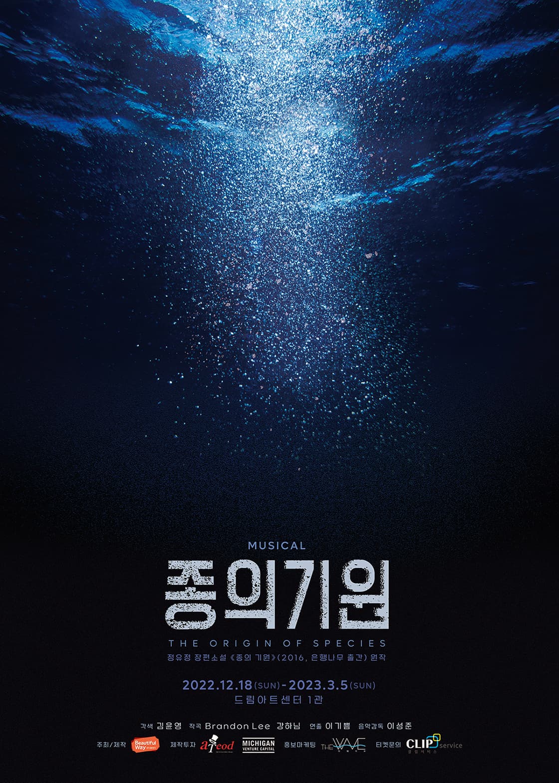 뮤지컬 <종의 기원>