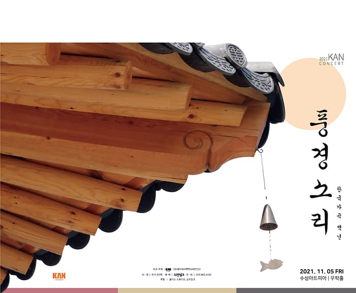 한국가곡 Masterpiece “풍경소리” - 대구