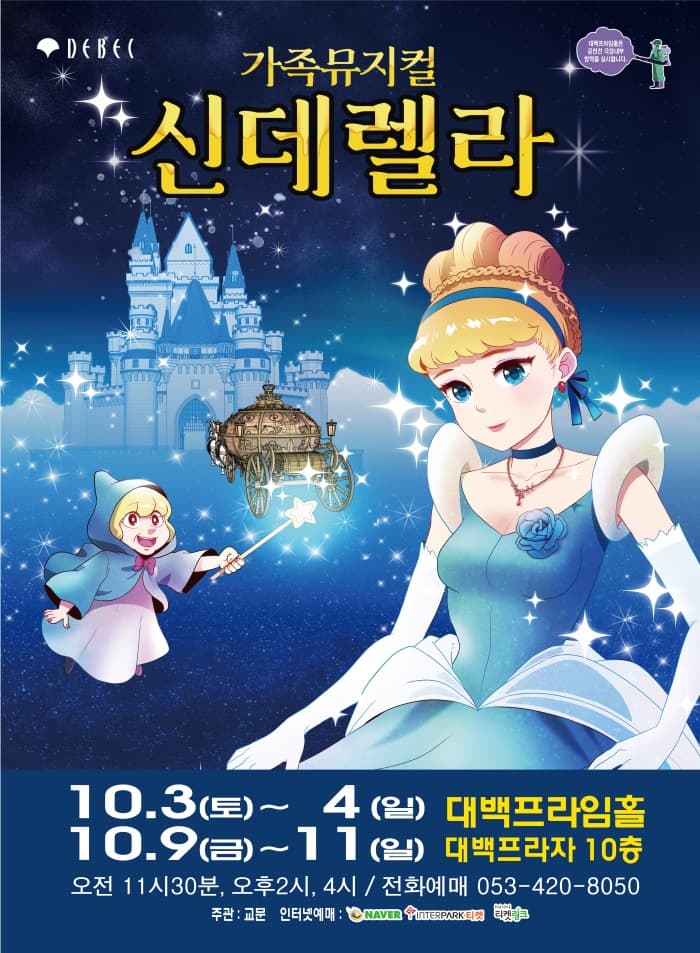 (2020 대구 대백프라자) 가족뮤지컬 신데렐라