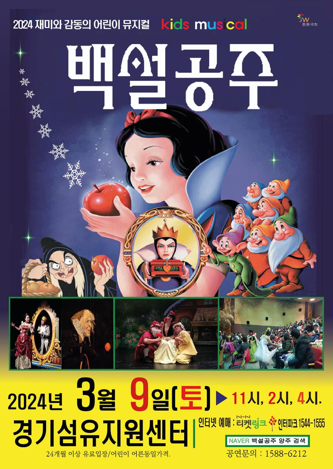 어린이 뮤지컬 백설공주 - 양주