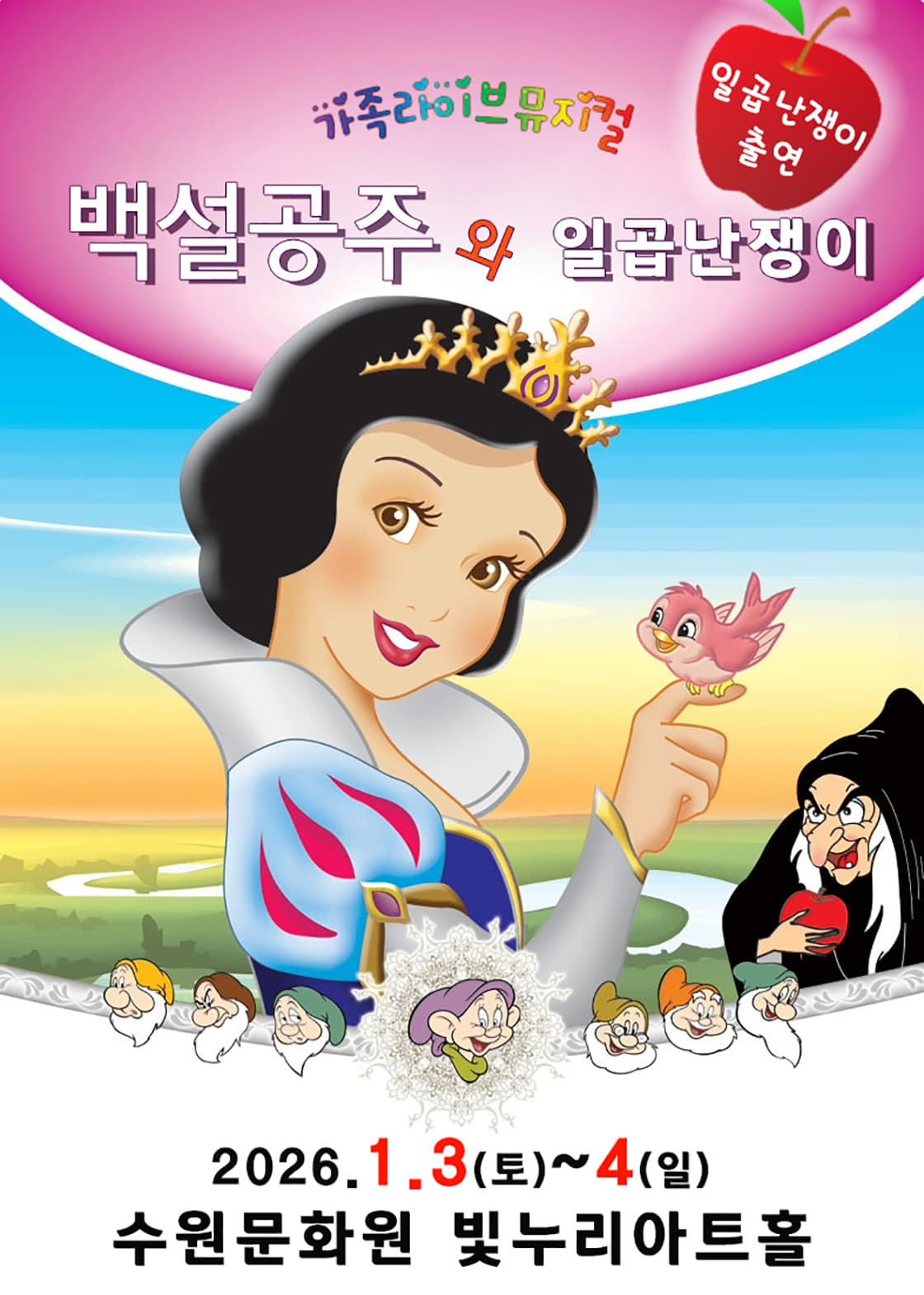 [수원] 가족 뮤지컬 <백설공주와 일곱난쟁이>