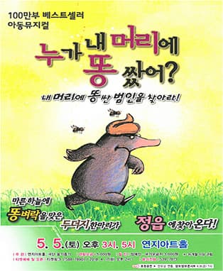 어린이 뮤지컬 “누가 내 머리에 똥 쌋어?”-정읍