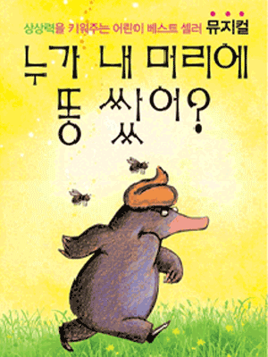 베스트셀러 가족뮤지컬 〈누가 내머리에 똥 쌌어?〉 - 천안