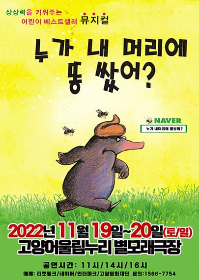 2022 어린이 베스트셀러 뮤지컬 <누가 내머리에 똥 쌌어?> - 고양