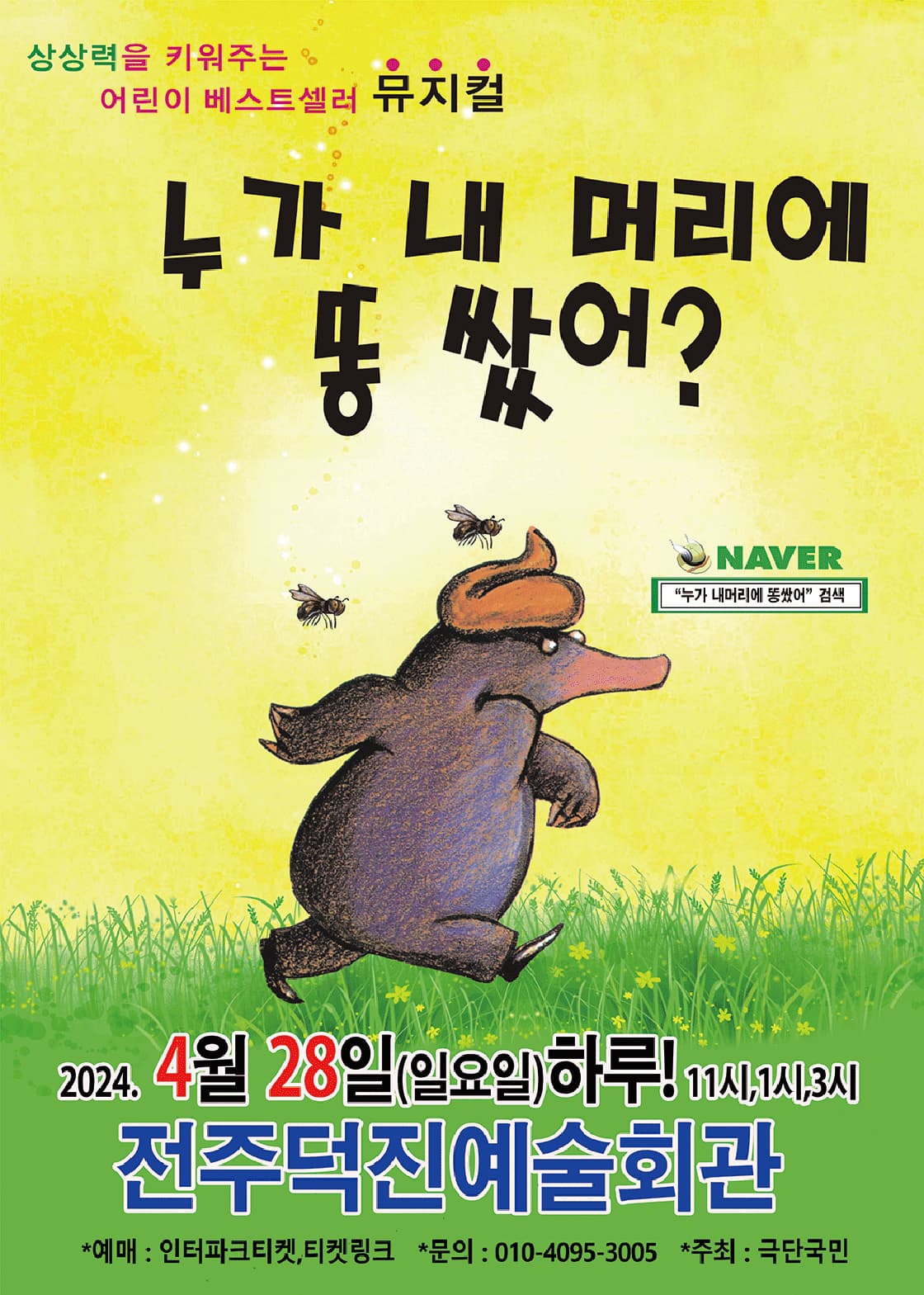 어린이 베스트셀러뮤지컬 <누가 내 머리에똥 쌌어?> - 전주