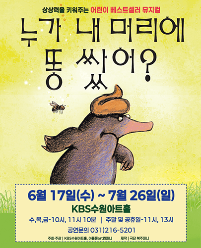 어린이 베스트셀러뮤지컬 누가 내 머리에 똥 쌌어?(수원)