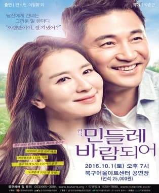 연극 <민들레 바람되어> - 대구