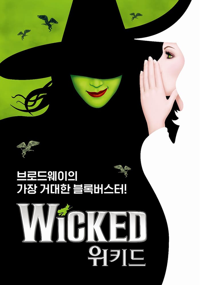 뮤지컬 <위키드> - 부산 초연(Musical Wicked)