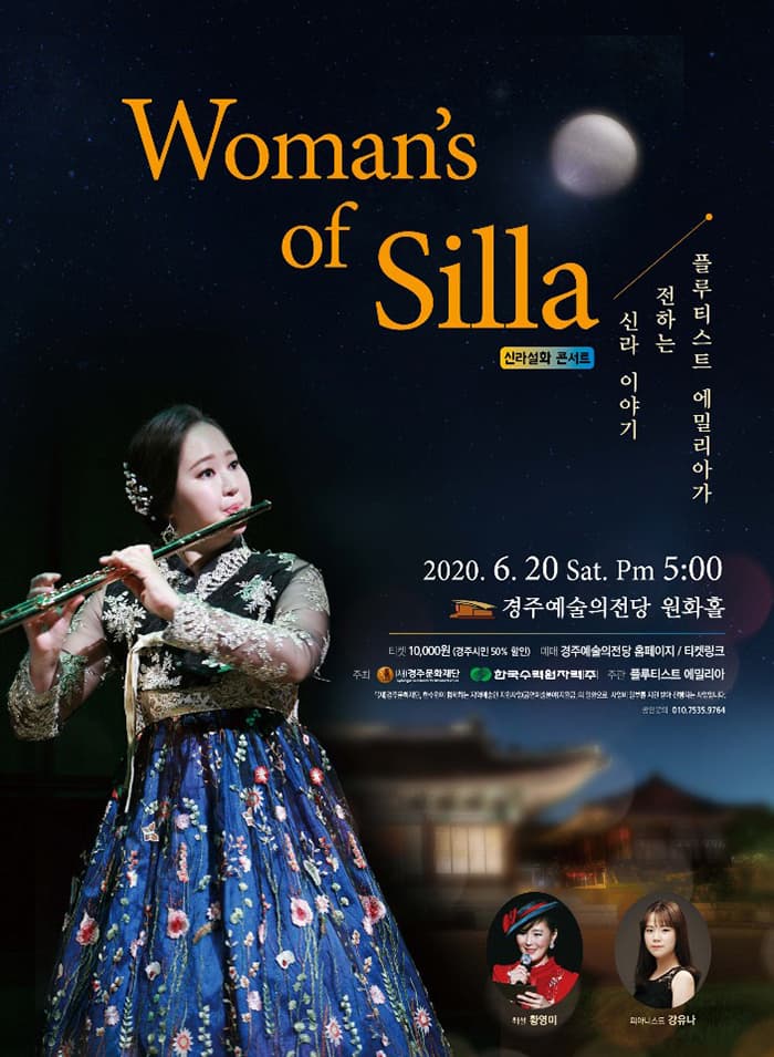 플루티스트 에밀리아가 전하는 신라이야기 Vol.2 - 경주