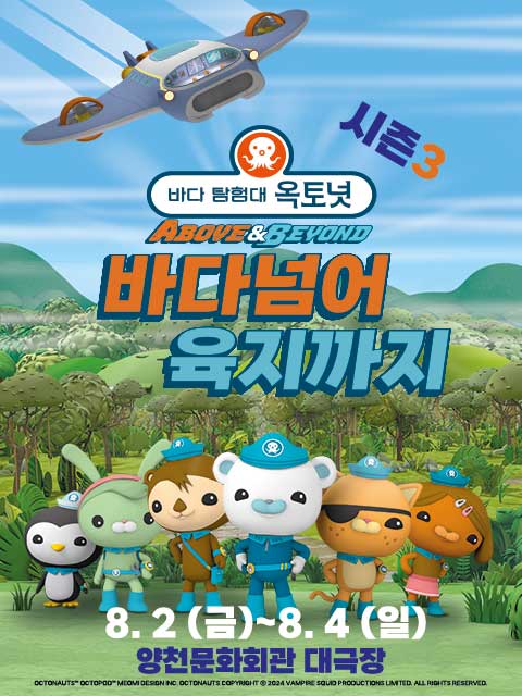 어린이 뮤지컬 <바다탐험대 옥토넛 시즌3>  바다넘어 육지까지 - 서울 양천
