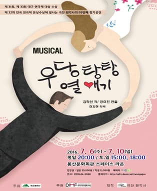 뮤지컬 <우당탕탕 열애기> - 대구