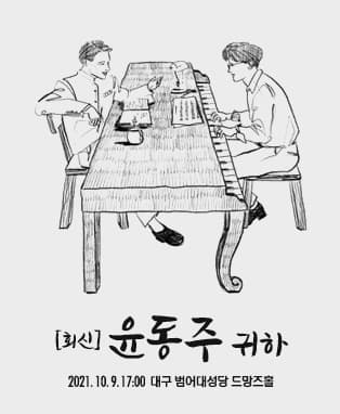 [회신] 윤동주 귀하 - 대구