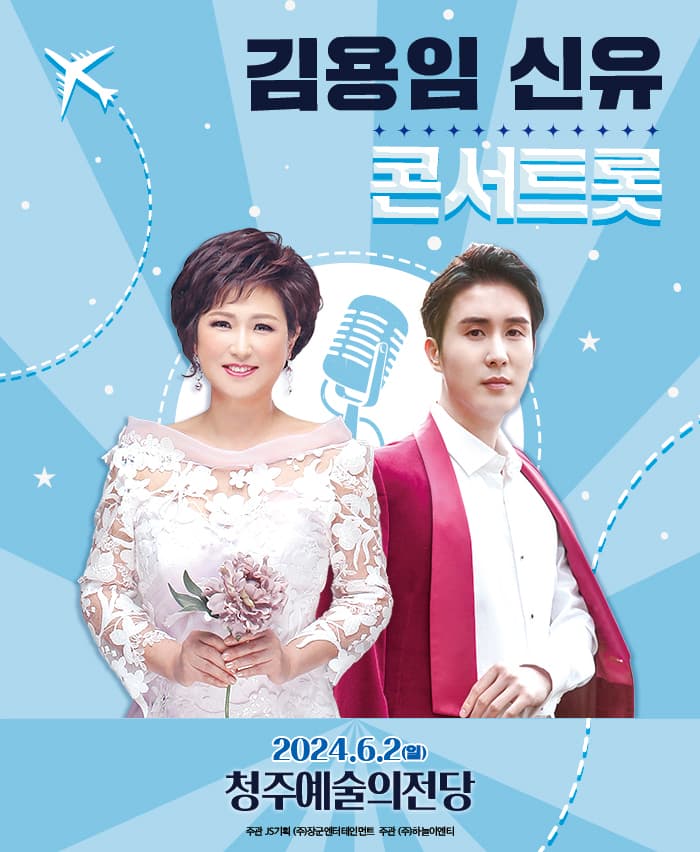 김용임 신유의 <콘서트롯> - 청주
