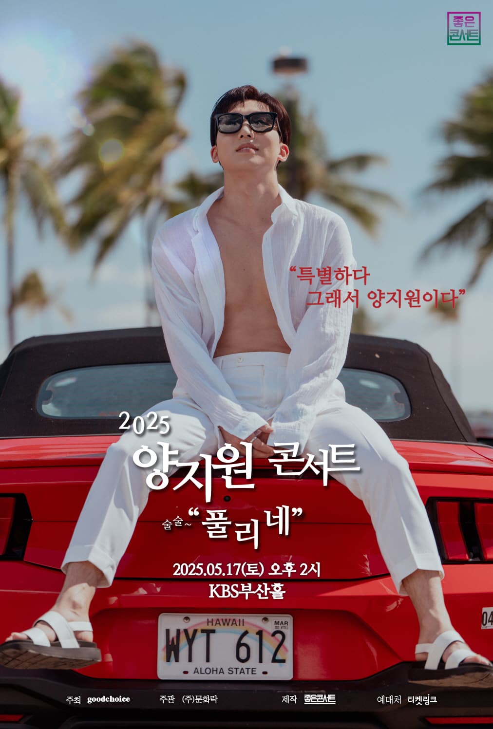 2025 양지원 콘서트 : 풀리네 - 부산