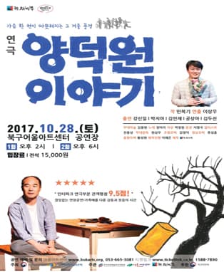 연극 양덕원이야기 - 대구