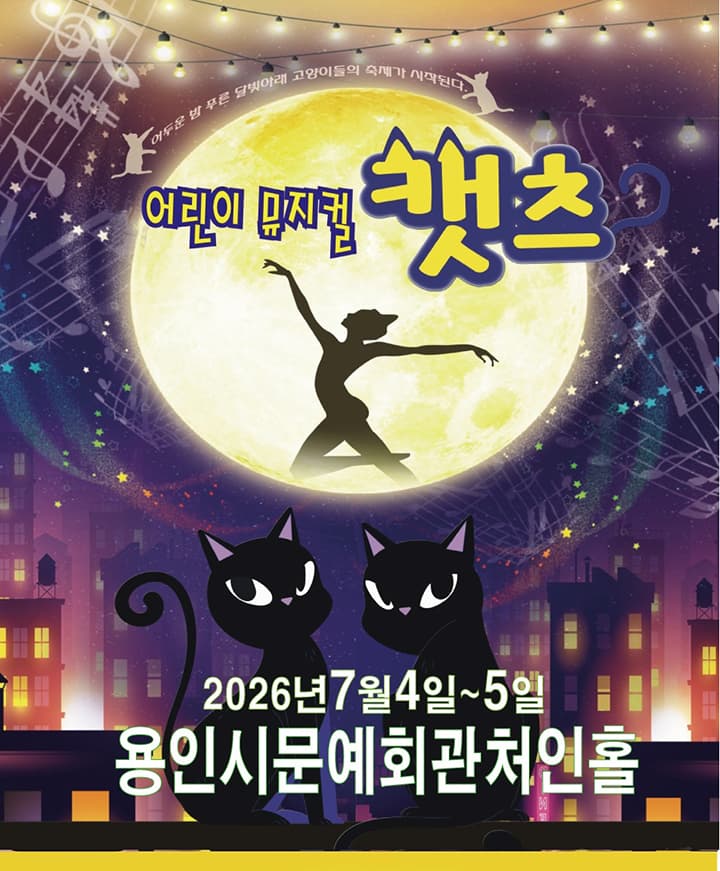 어린이 뮤지컬 <캣츠> - 용인