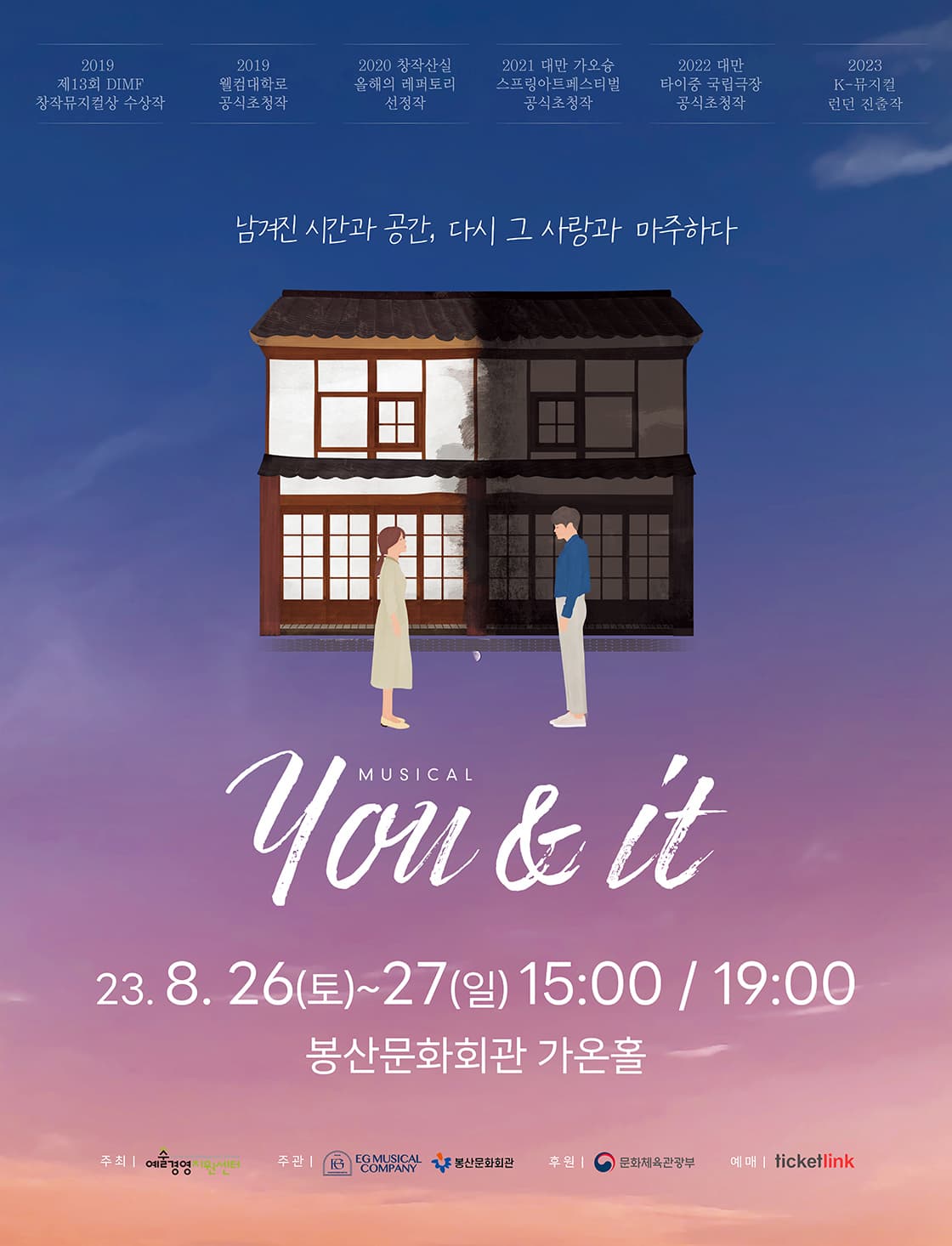뮤지컬 유앤잇 (YOU & IT) - 대구