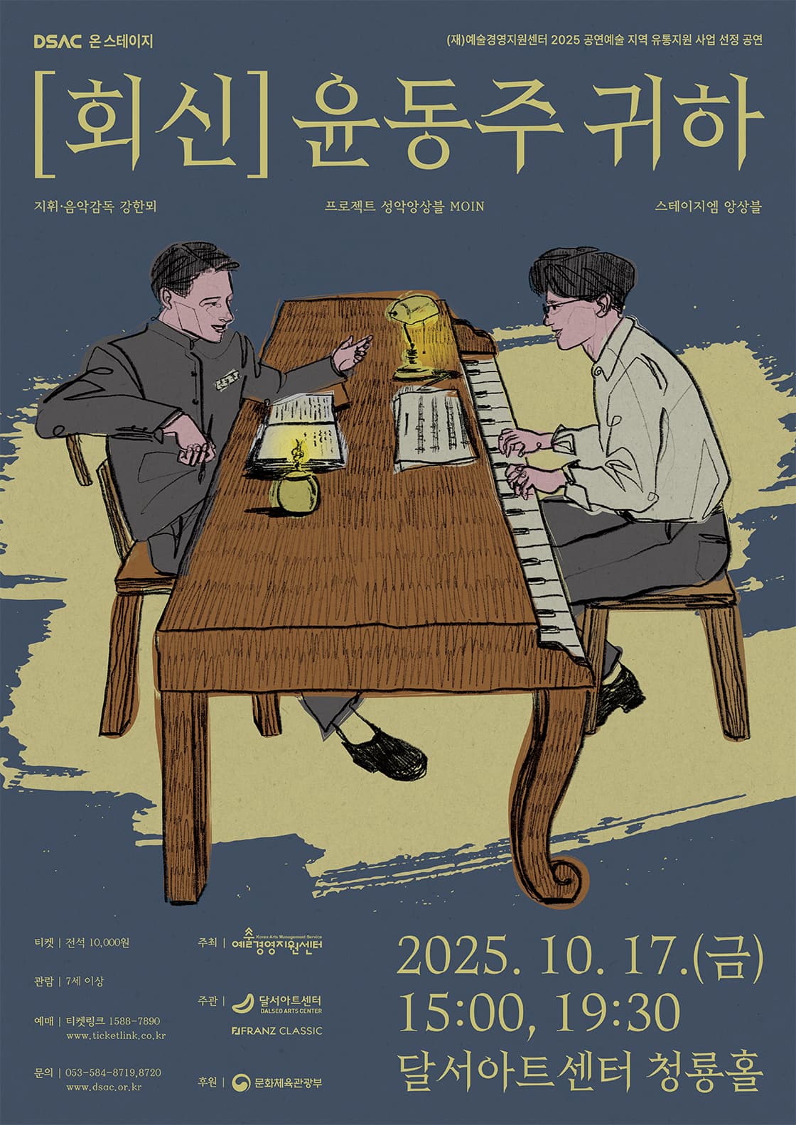 DSAC 온 스테이지 <[회신] 윤동주 귀하> - 대구
