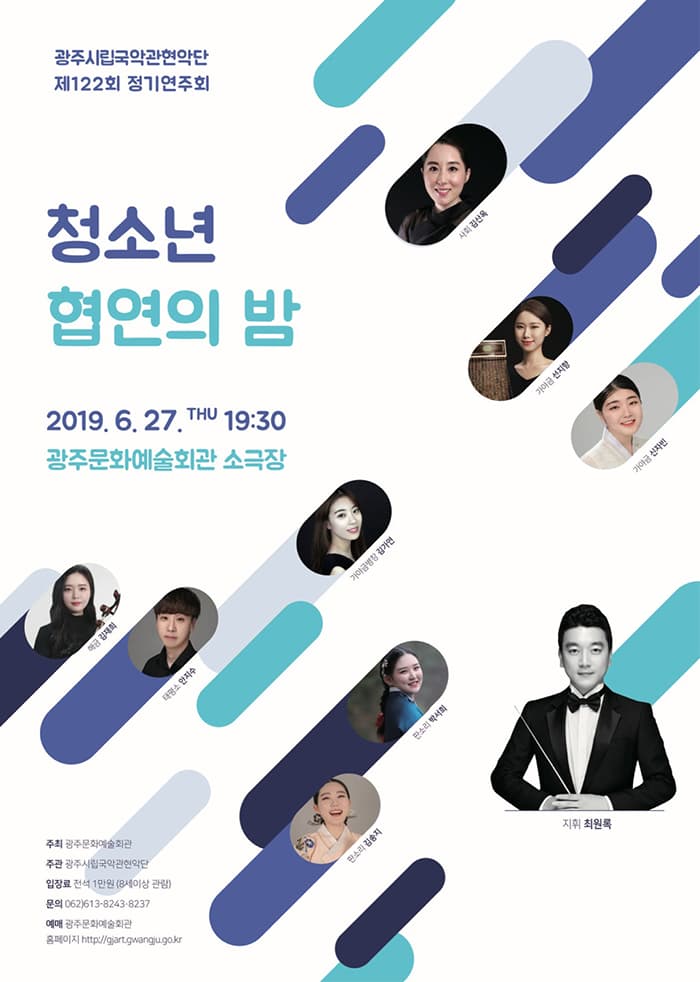 광주시립국악관현악단 제 122회 정기연주회 '청소년 협연의 밤'
