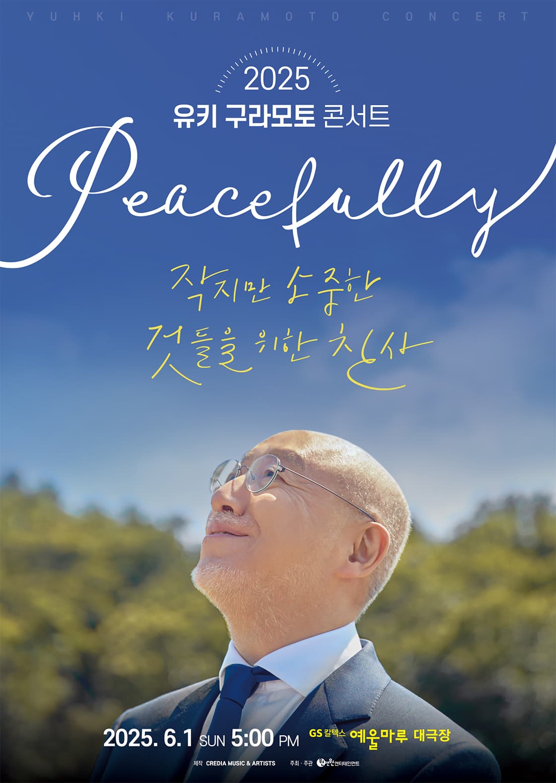 2025 유키 구라모토 콘서트 Peacefully-여수