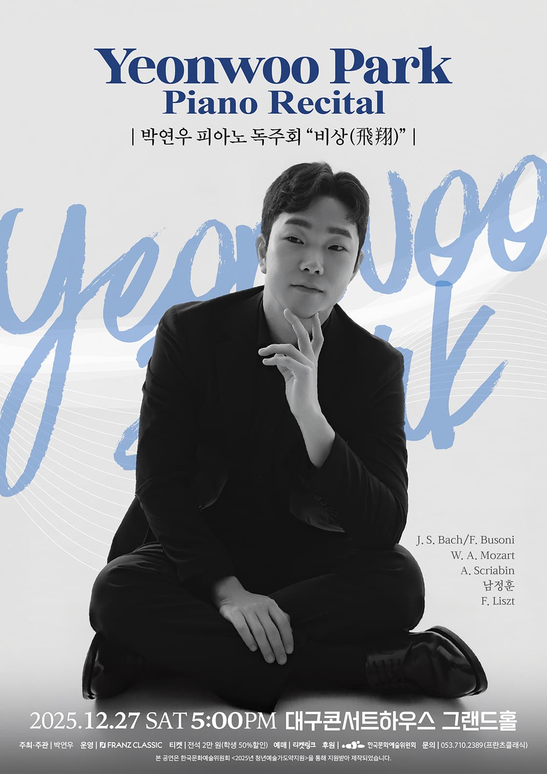 박연우 피아노 독주회 <비상> - 대구