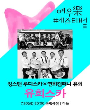 킹스턴 루디스카 x 연희컴퍼니 유희 〈유희스카〉
