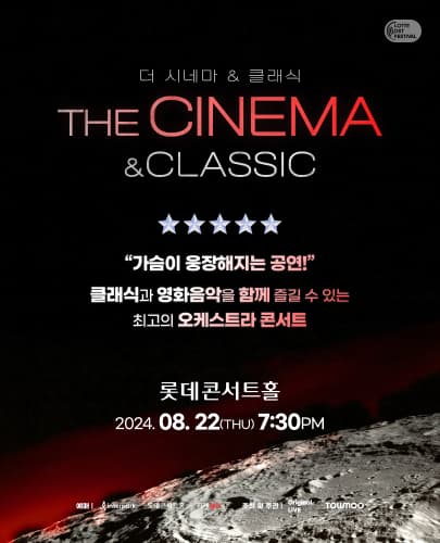 더 시네마&클래식 _ 영화음악 OST 콘서트 (8월)