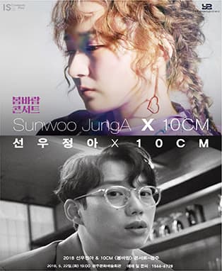 2018 선우정아X십센치〈봄바람〉콘서트 - 광주