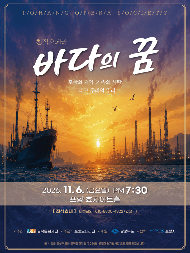 창작오페라 바다의 꿈 - 포항