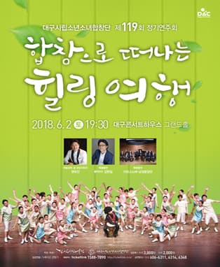 대구시립소년소녀합창단 제119회 정기연주회〈합창으로 떠나는 힐링여행〉