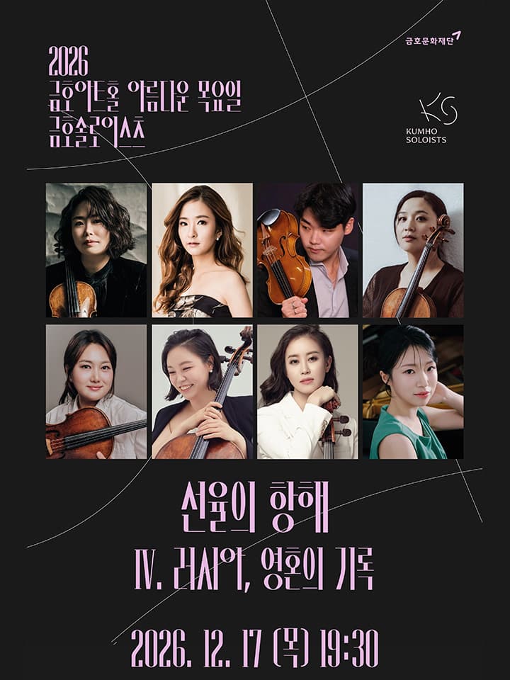 금호솔로이스츠 < IV. 러시아, 영혼의 기록 >