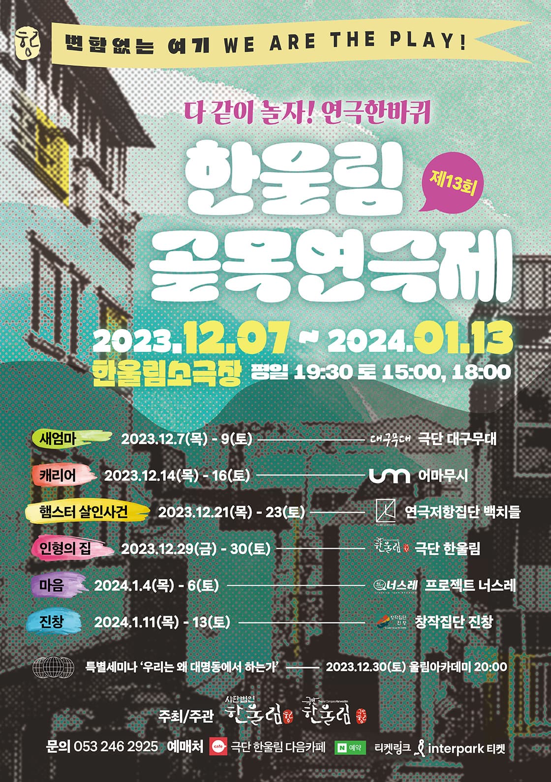 제13회 한울림골목연극제 - 연극 <인형의 집>