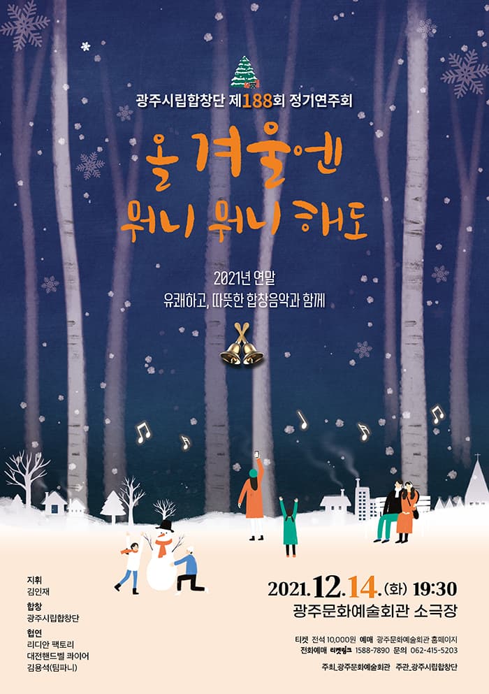 광주시립합창단 제188회 정기연주회 '올 겨울엔 뭐니 뭐니 해도'