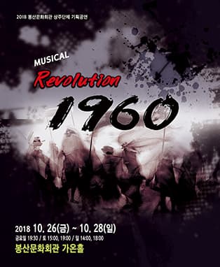뮤지컬 ‘Revolution 1960’ - 대구