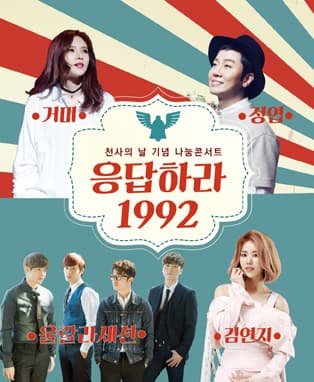 대한민국 대표 나눔 콘서트, 응답하라 1992