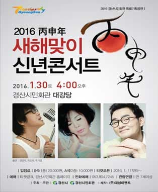 2016 병신년 새해맞이 신년콘서트(전영록, 최진희, 추가열) - 경산
