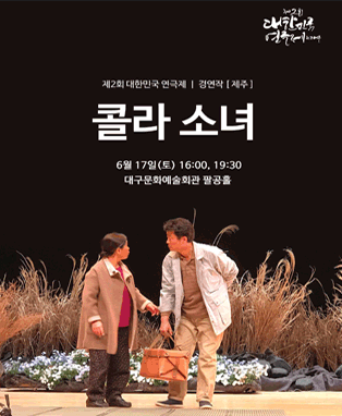제2회 대한민국연극제 경연 - 제주 <콜라소녀>