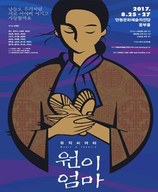 2017 뮤지컬 원이엄마 - 안동