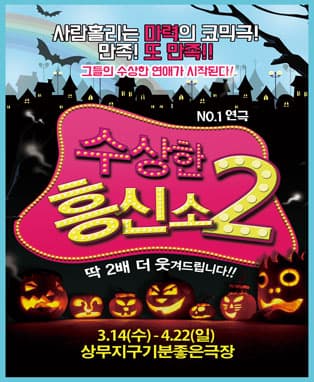 수상한흥신소2 - 광주