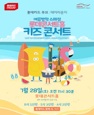 롯데카드 무브：테마라운지 여름방학 스페셜 <롯데콘서트홀 키즈 콘서트>