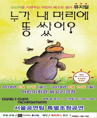 어린이 베스트셀러 뮤지컬〈누가 내 머리에 똥 쌌어?〉-대구