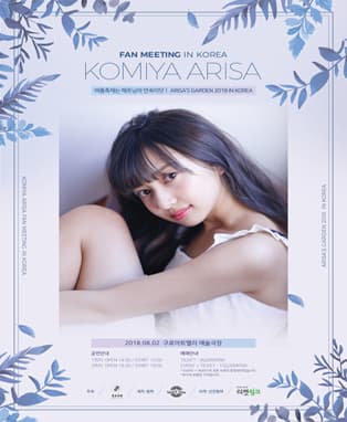 「여름축제는해프닝의연속이닷! Arisa'sGarden2018inKorea」