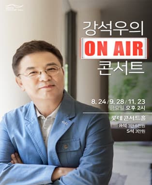 [L Concert] 강석우의 온 에어 콘서트 (8월 ~ 11월)